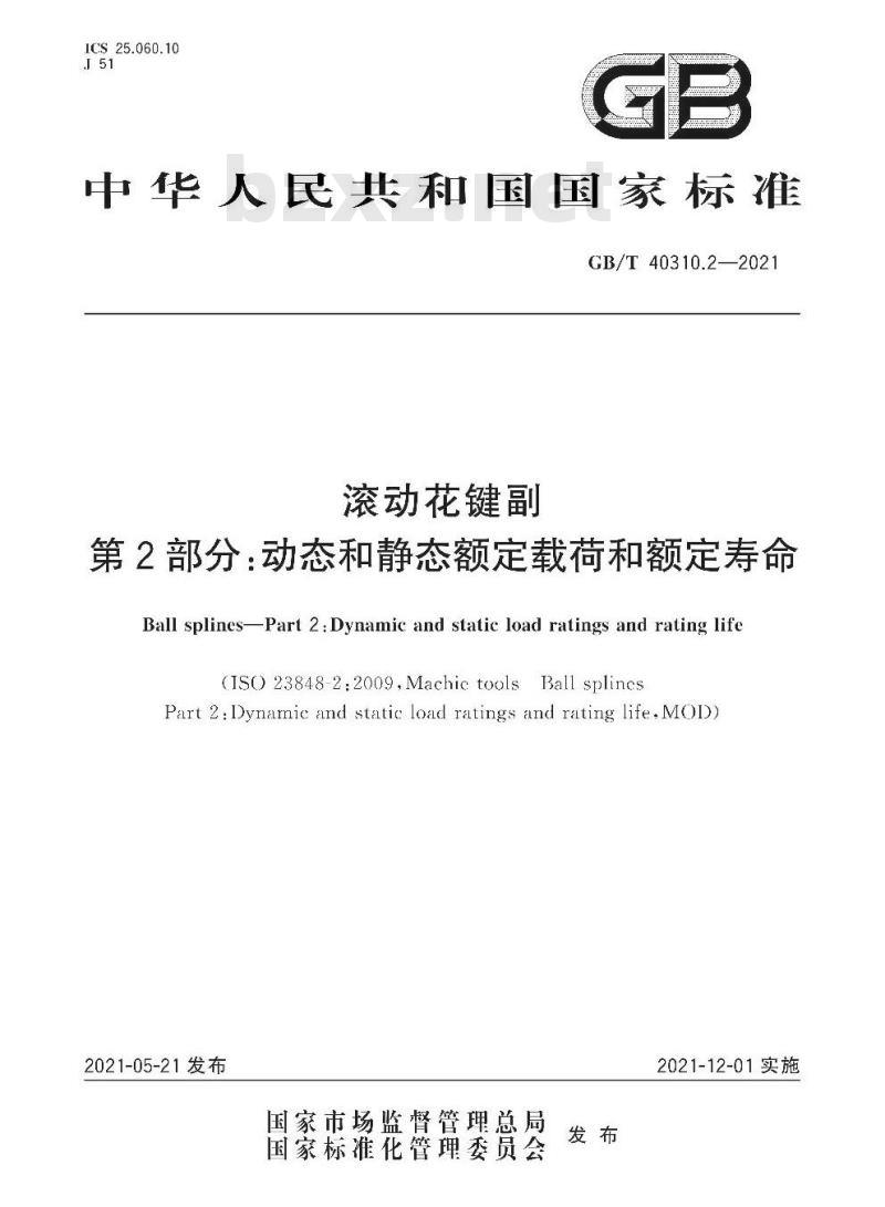 GB/T 40310.2-2021 滚动花键副第2部分:动态和静态额定载荷和额定寿命