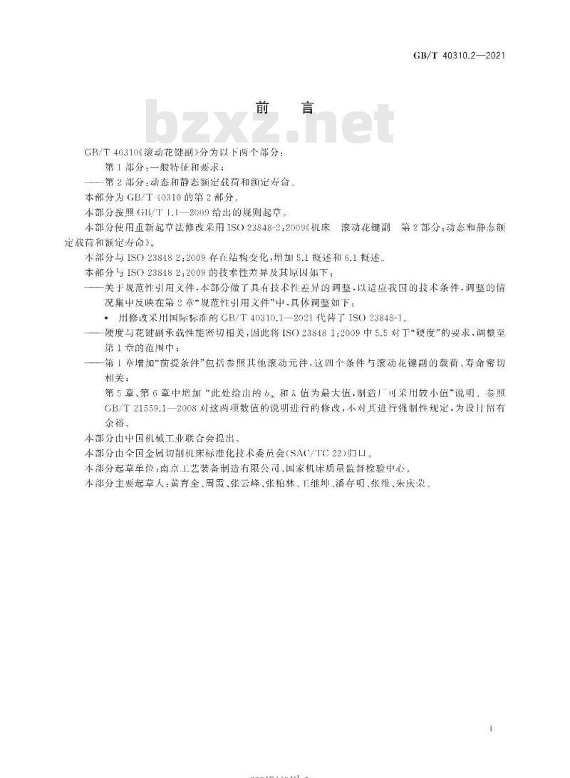 GB/T 40310.2-2021 滚动花键副第2部分:动态和静态额定载荷和额定寿命