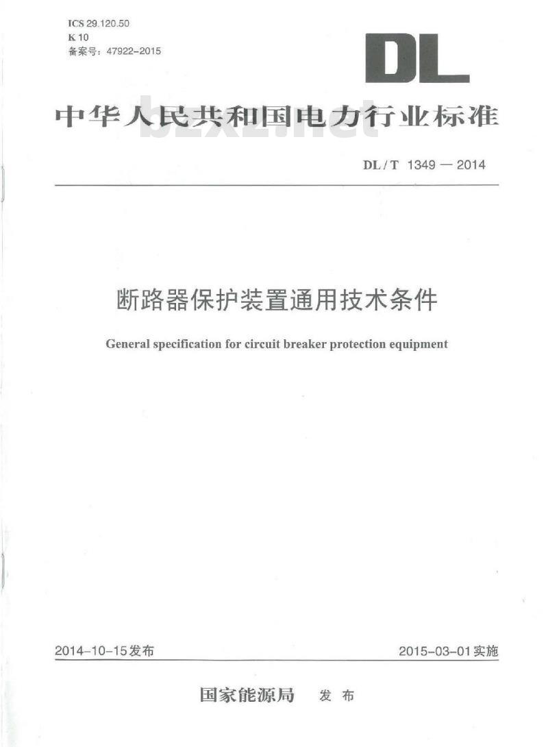 DL/T 1349-2014 断路器保护装置通用技术条件