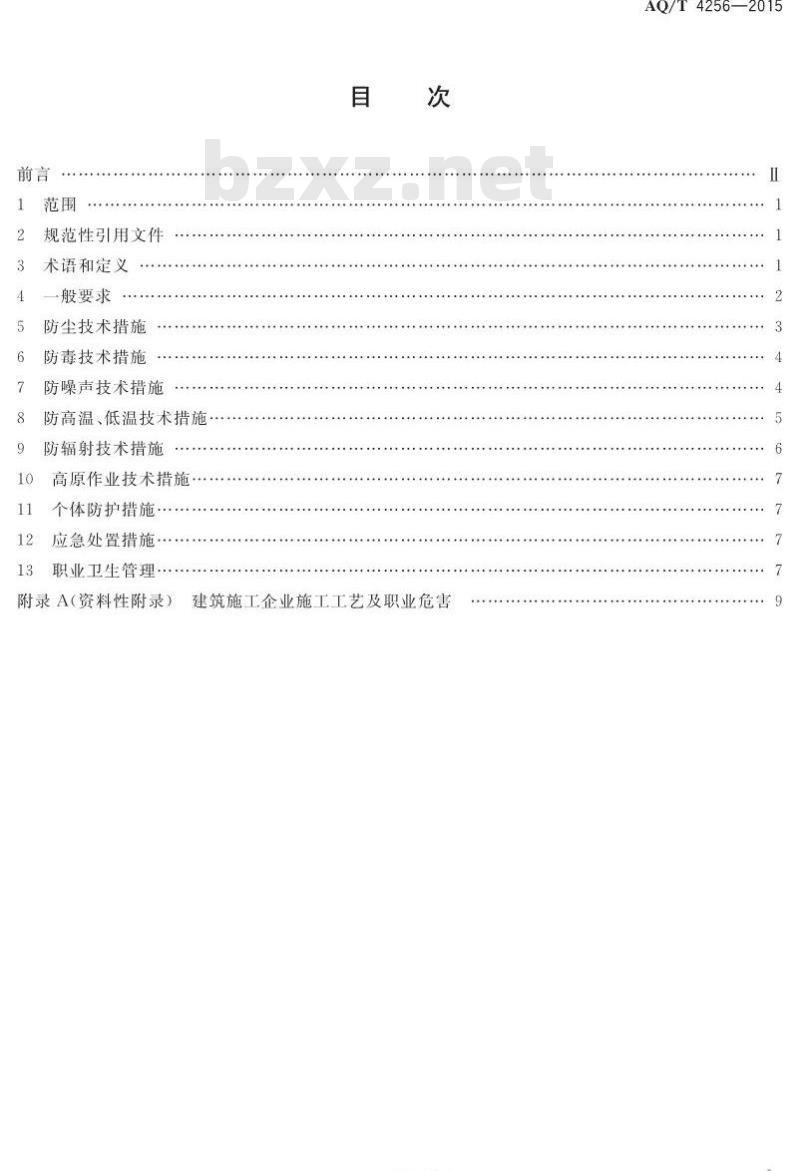 AQ/T 4256-2015 建筑施工企业职业病危害防治技术规范