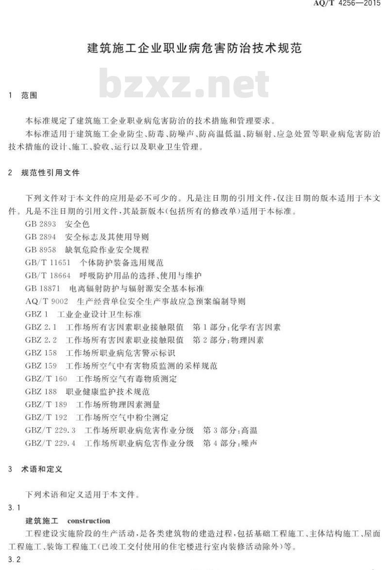 AQ/T 4256-2015 建筑施工企业职业病危害防治技术规范