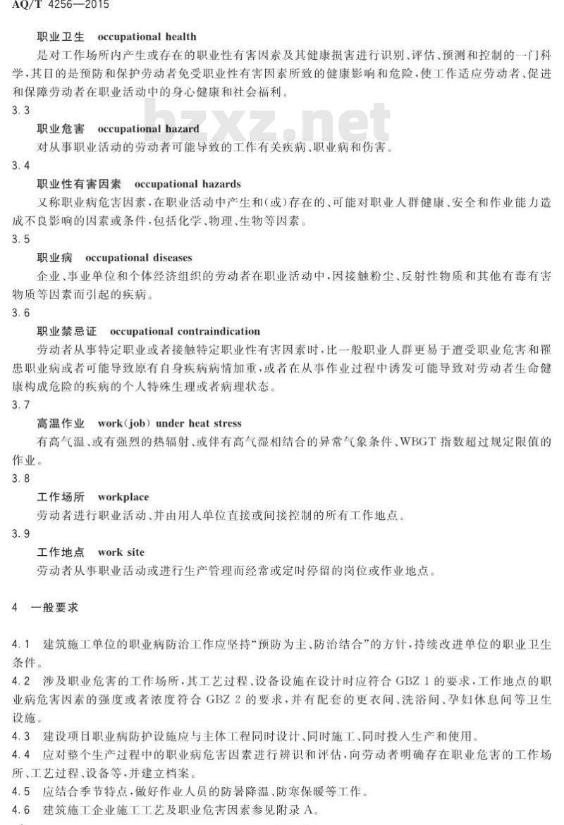 AQ/T 4256-2015 建筑施工企业职业病危害防治技术规范