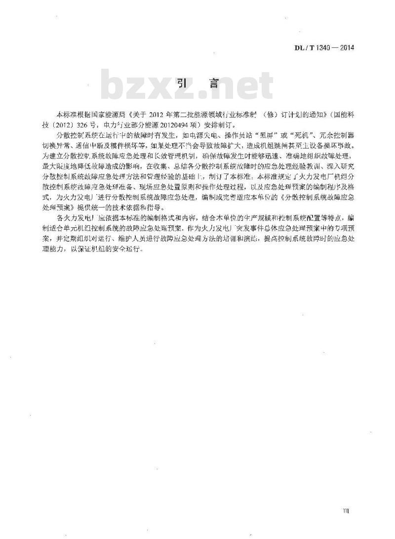 DL/T 1340-2014 火力发电厂分散控制系统故障应急处理导则