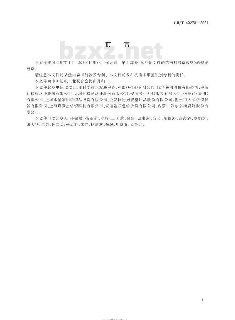 GB/T 40270-2021 纺织品基于消费者体验的通用技术要求