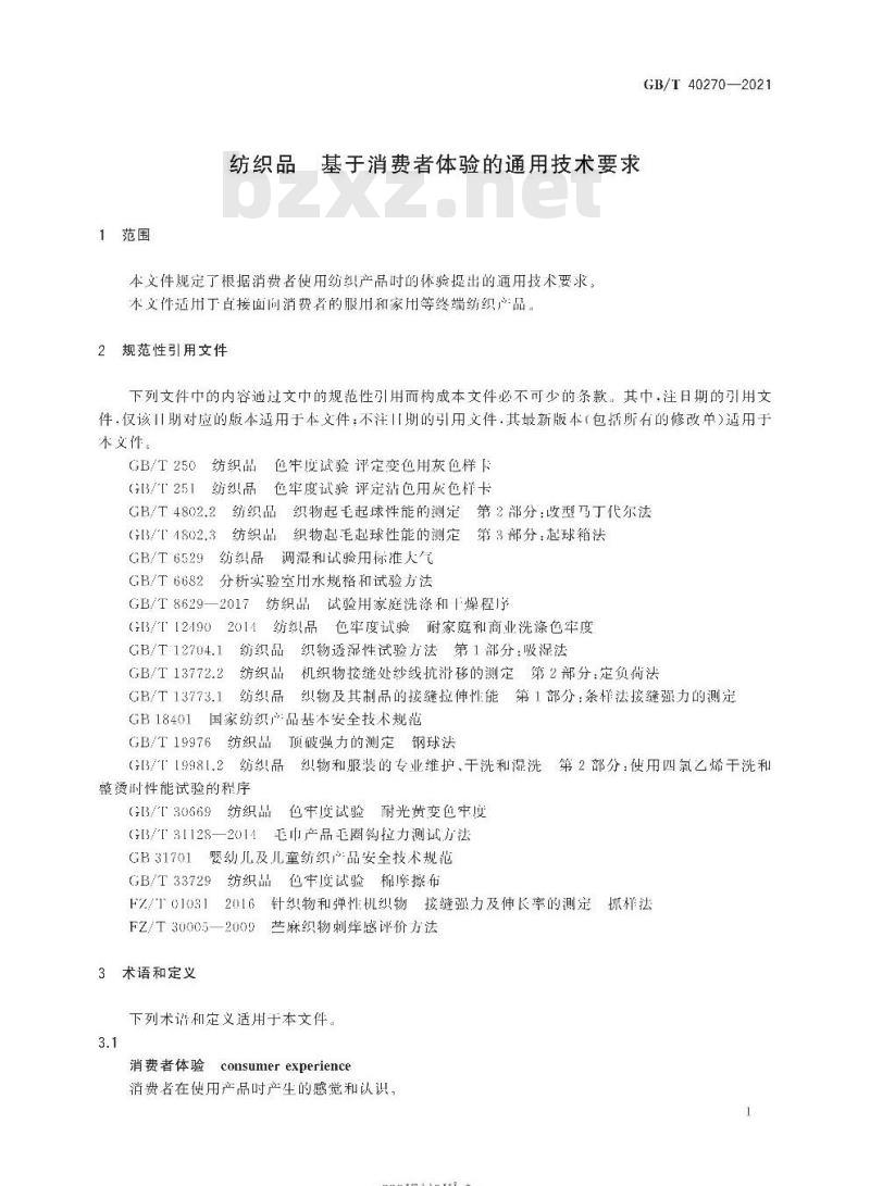 GB/T 40270-2021 纺织品基于消费者体验的通用技术要求