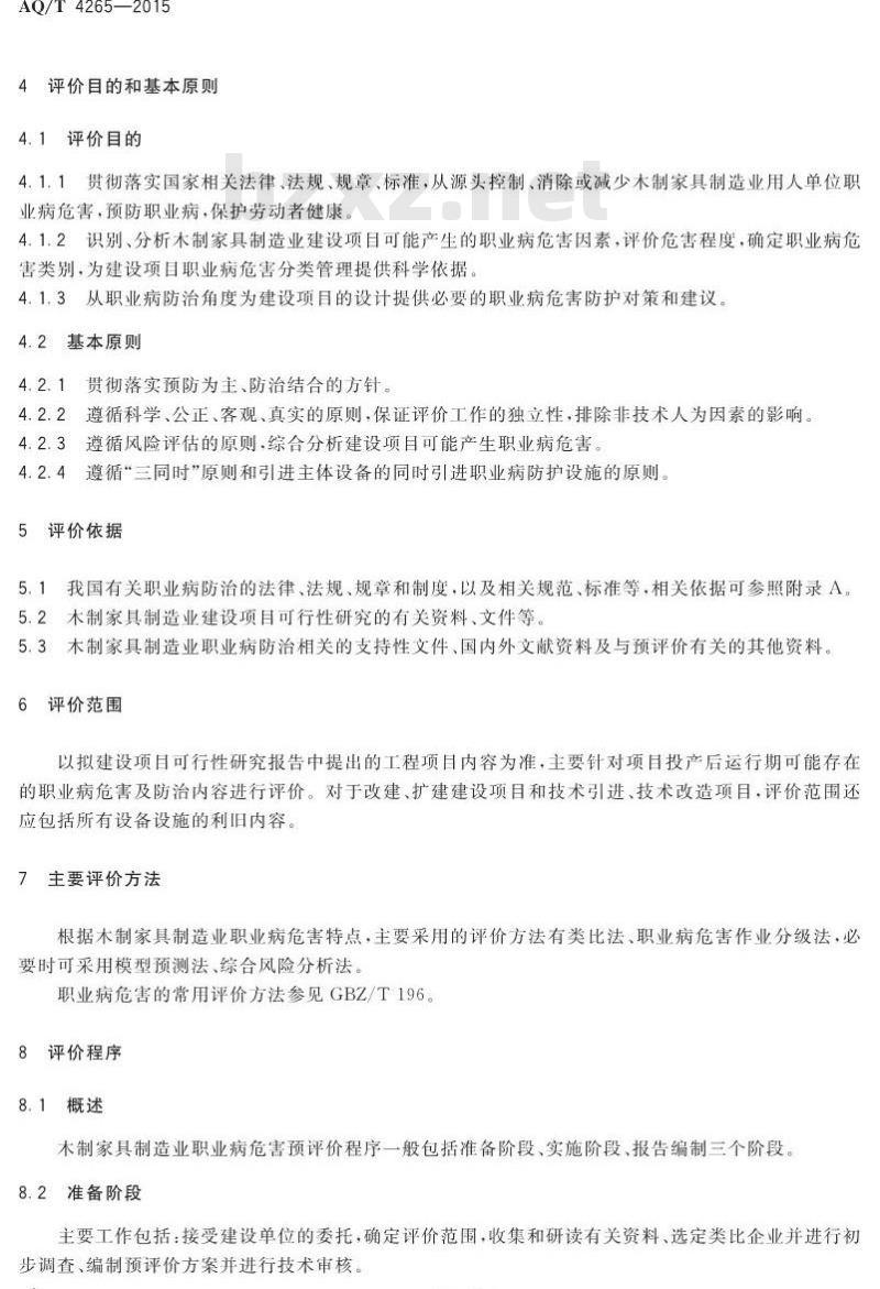 AQ/T 4265-2015 木制家具制造业建设项目职业病危害预评价细则