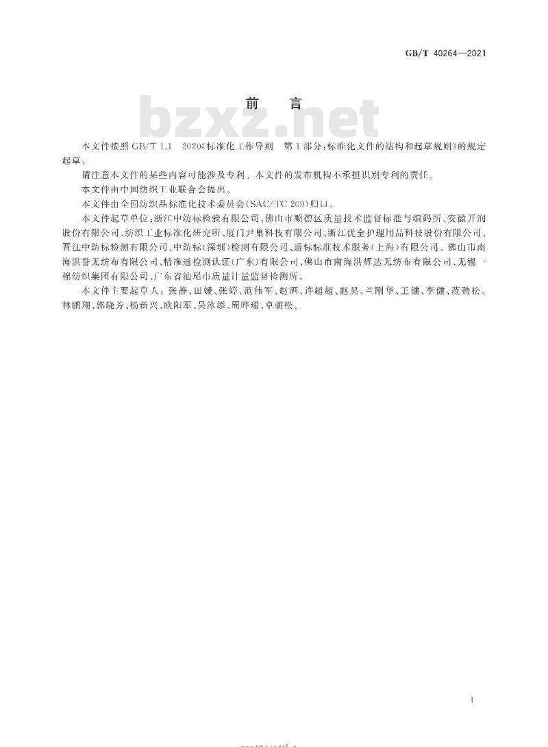 GB/T 40264-2021 纺织品 色牢度试验 耐尿渍色牢度