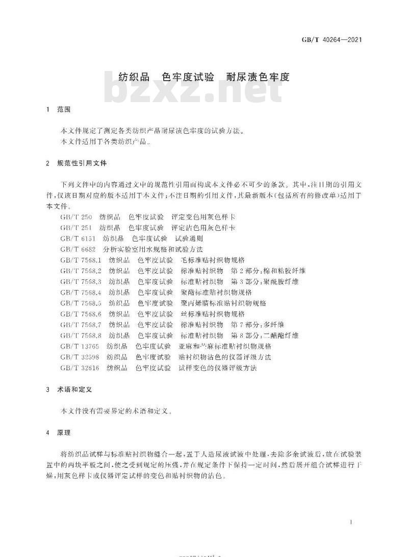GB/T 40264-2021 纺织品 色牢度试验 耐尿渍色牢度