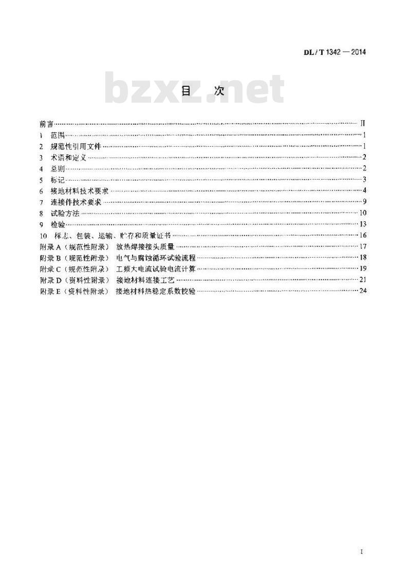 DL/T 1342-2014 电气接地工程用材料及连接件