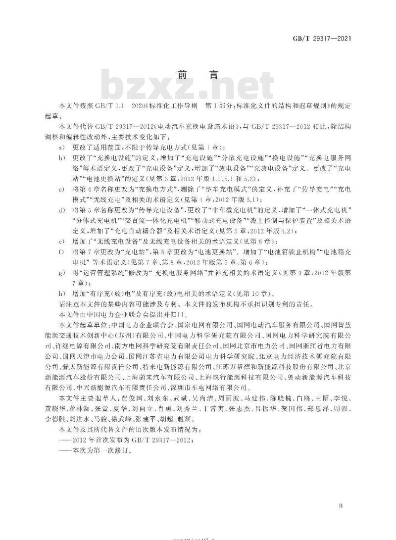 GB/T 29317-2021 电动汽车充换电设施术语