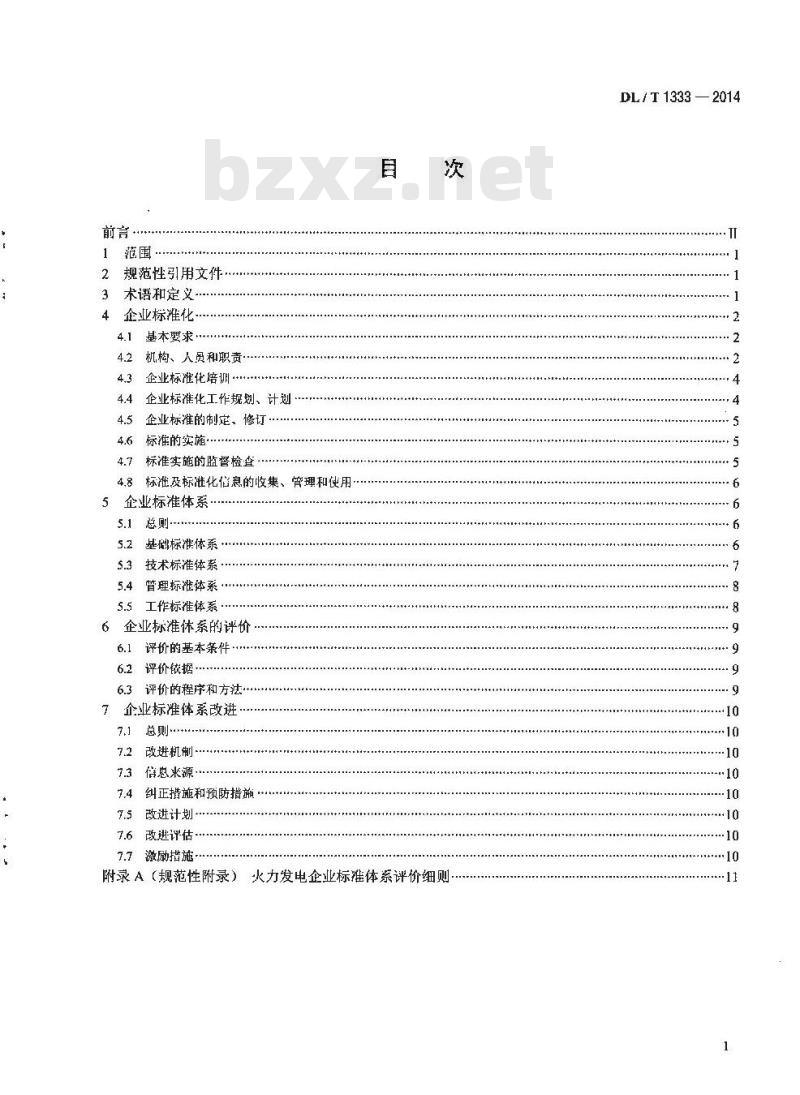 DL/T 1333-2014 火力发电企业标准体系实施与评价指南