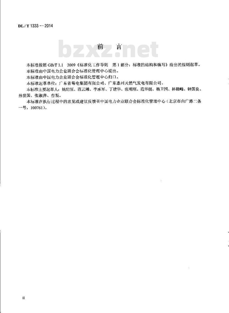 DL/T 1333-2014 火力发电企业标准体系实施与评价指南