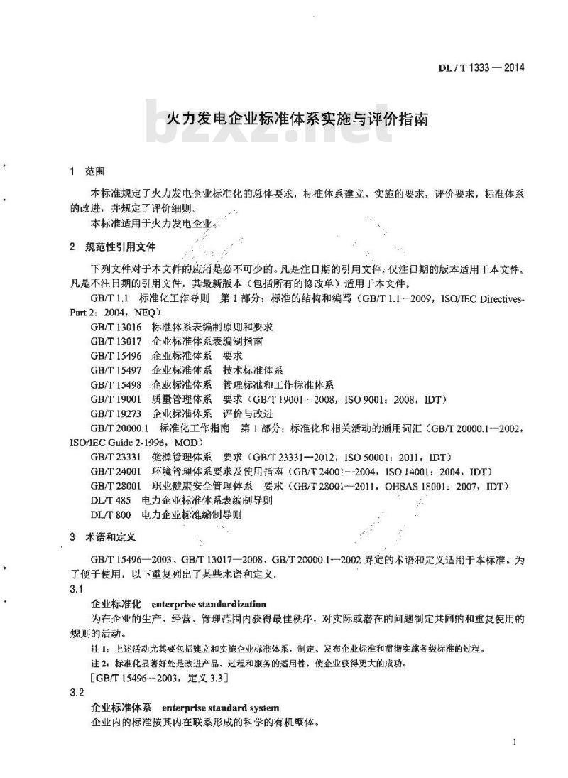 DL/T 1333-2014 火力发电企业标准体系实施与评价指南