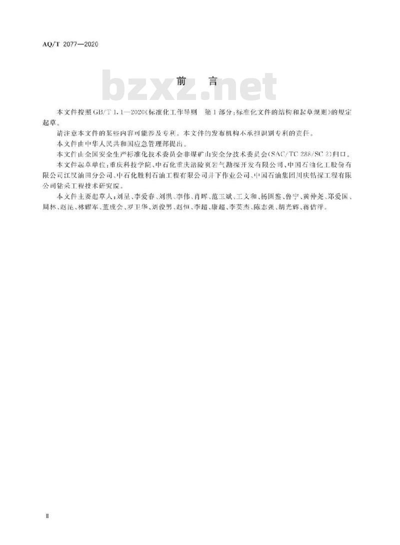 AQ/T 2077-2020 页岩气井独立式带压作业机起下管柱作业安全技术规范