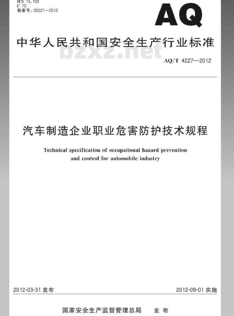 AQ/T 4227-2012 汽车制造企业职业危害防护技术规程