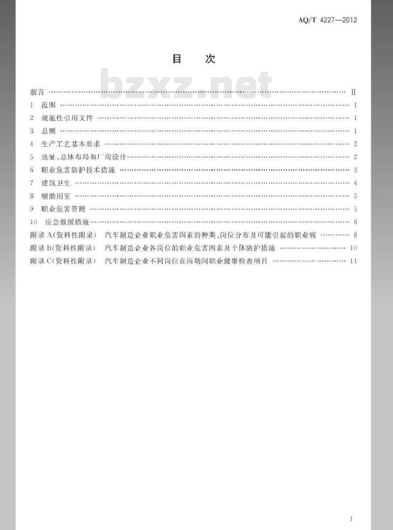 AQ/T 4227-2012 汽车制造企业职业危害防护技术规程