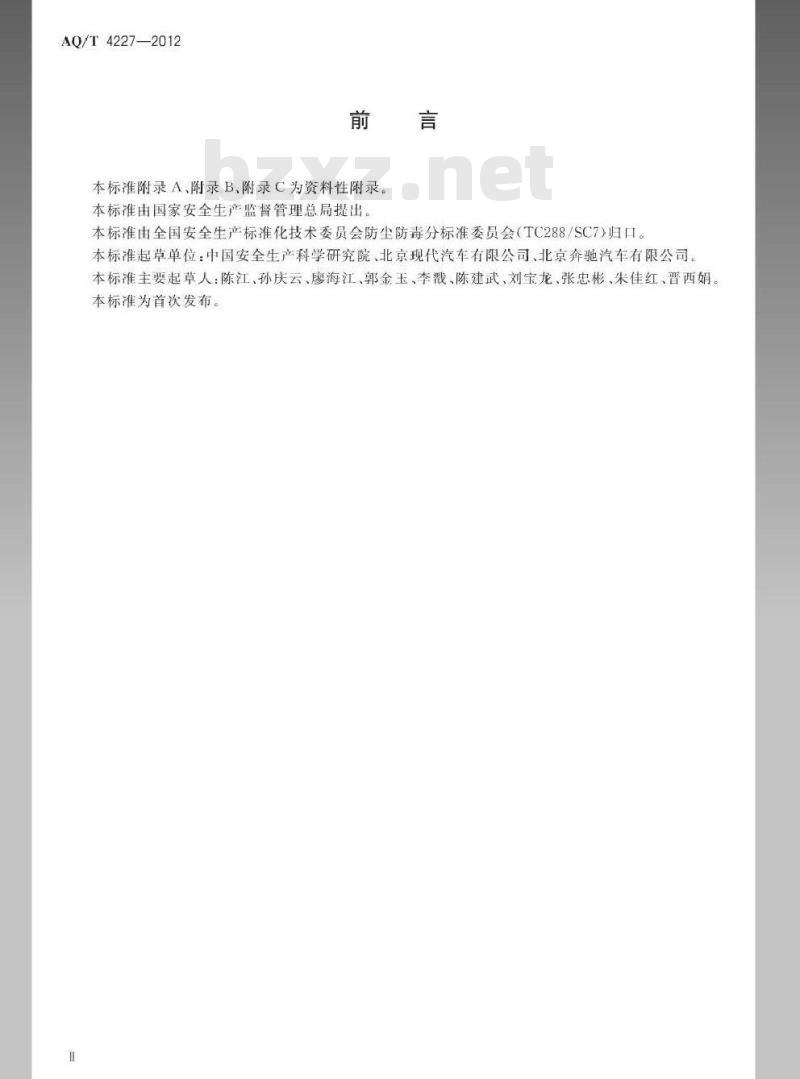 AQ/T 4227-2012 汽车制造企业职业危害防护技术规程
