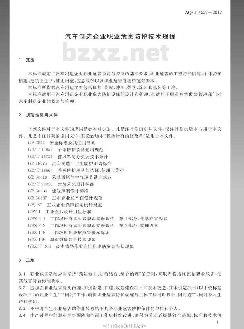 AQ/T 4227-2012 汽车制造企业职业危害防护技术规程