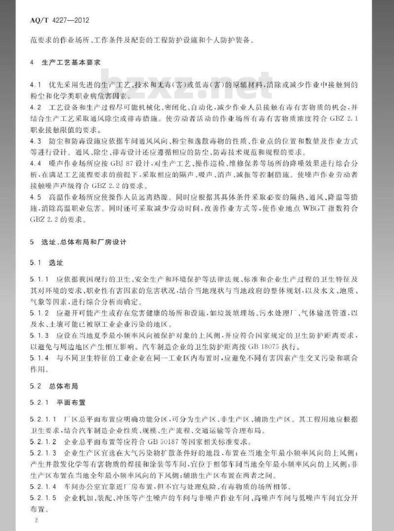 AQ/T 4227-2012 汽车制造企业职业危害防护技术规程
