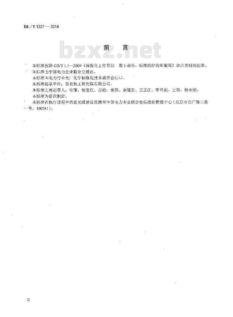 DL/T 1337-2014 火力发电厂水务管理导则