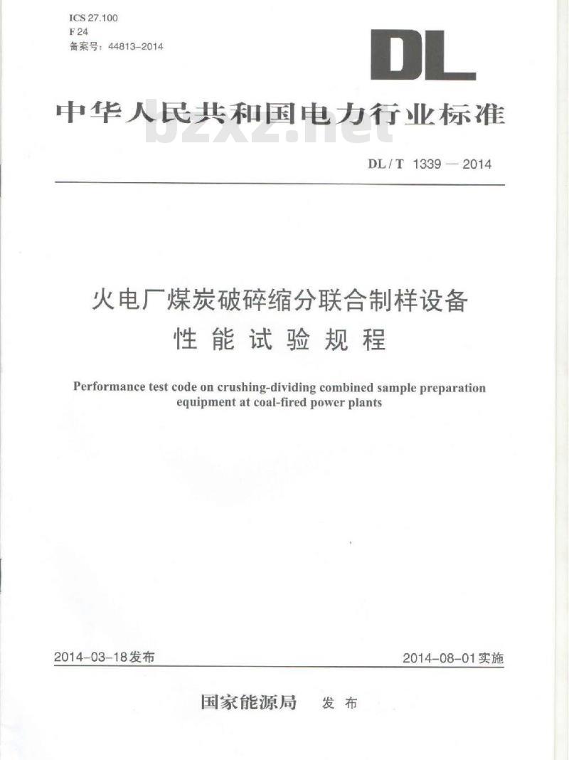 DL/T 1339-2014 火电厂煤炭破碎缩分联合制样设备性能试验规程
