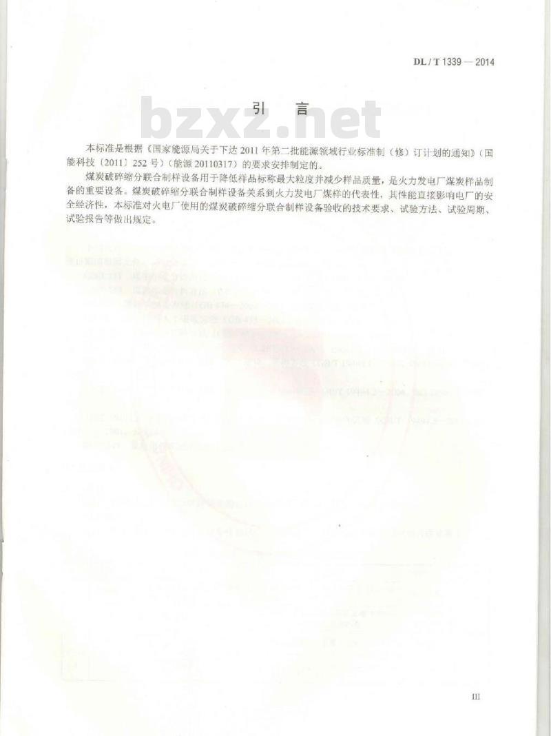 DL/T 1339-2014 火电厂煤炭破碎缩分联合制样设备性能试验规程