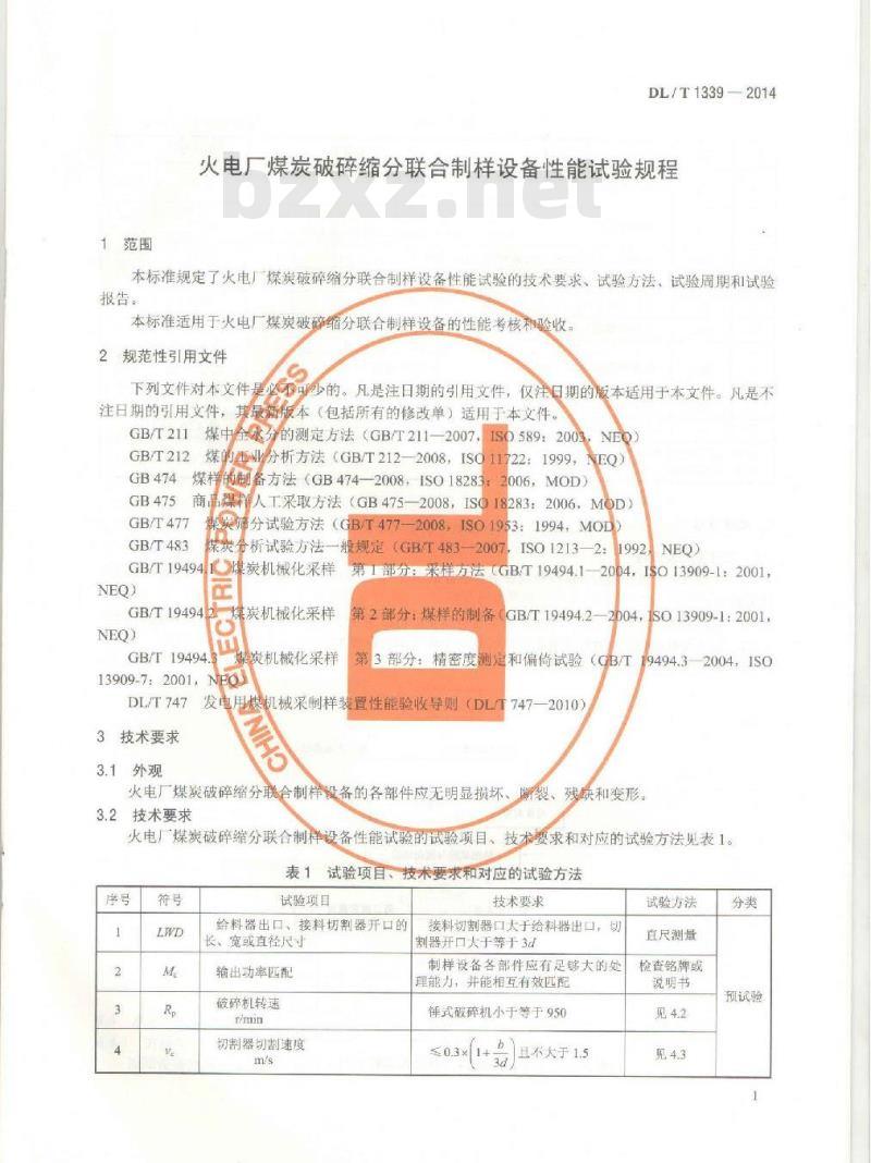 DL/T 1339-2014 火电厂煤炭破碎缩分联合制样设备性能试验规程
