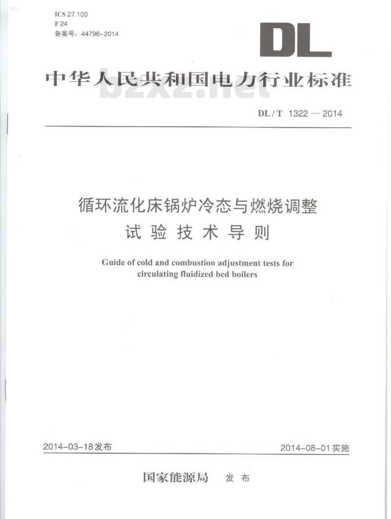 DL/T 1322-2014 循环流化床锅炉冷态与燃烧调整试验技术导则