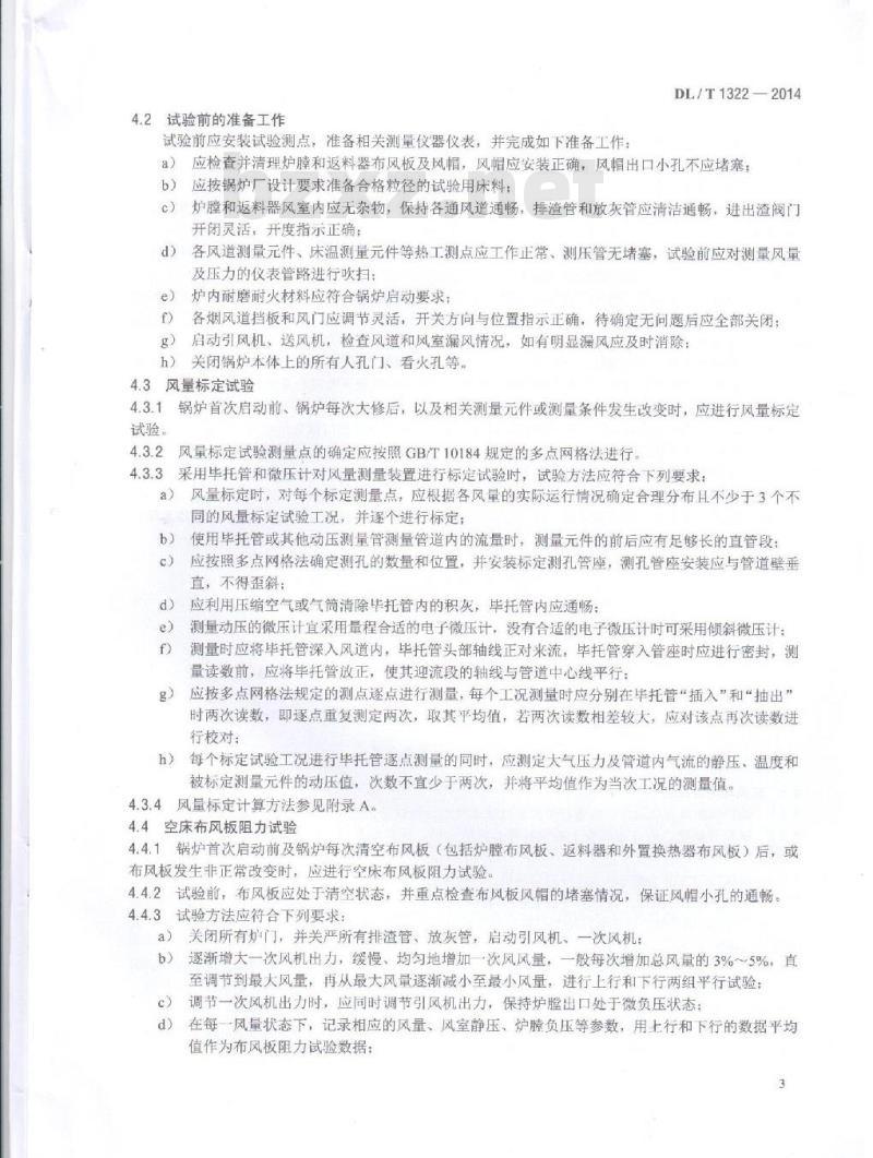 DL/T 1322-2014 循环流化床锅炉冷态与燃烧调整试验技术导则
