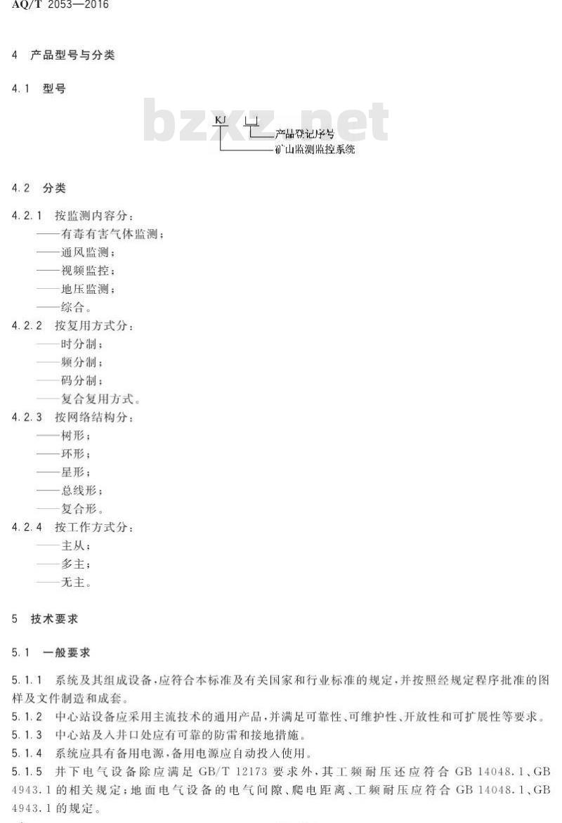 AQ/T 2053-2016 金属非金属地下矿山监测监控系统通用技术要求