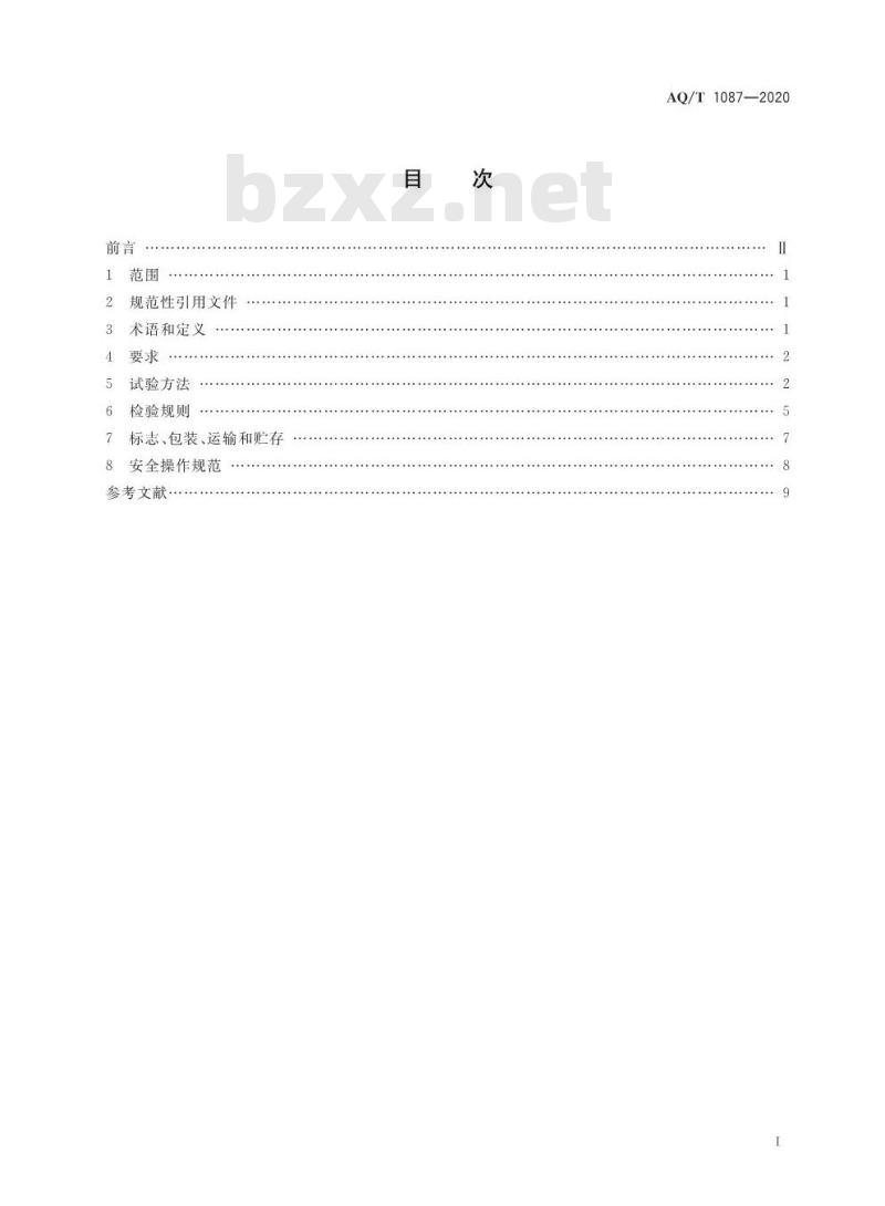 AQ/T 1087-2020 代替AQ 1087-2011 煤矿堵水用高分子材料