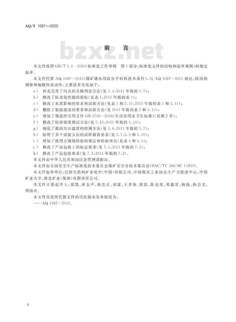 AQ/T 1087-2020 代替AQ 1087-2011 煤矿堵水用高分子材料