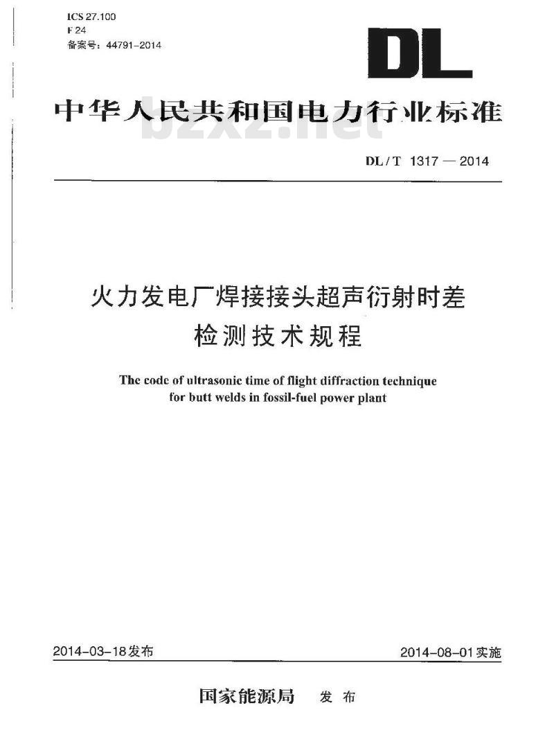 DL/T 1317-2014 火力发电厂焊接接头超声衍射时差检测技术规程