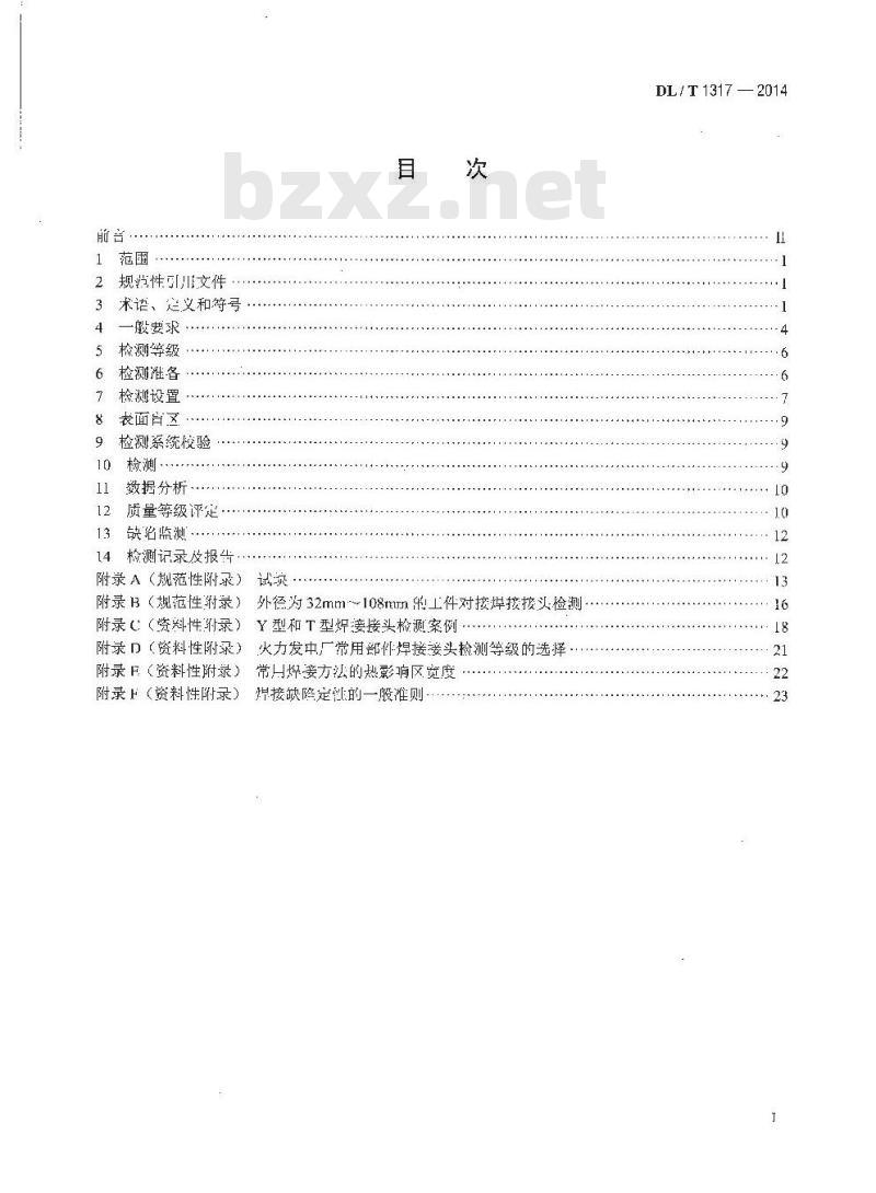 DL/T 1317-2014 火力发电厂焊接接头超声衍射时差检测技术规程