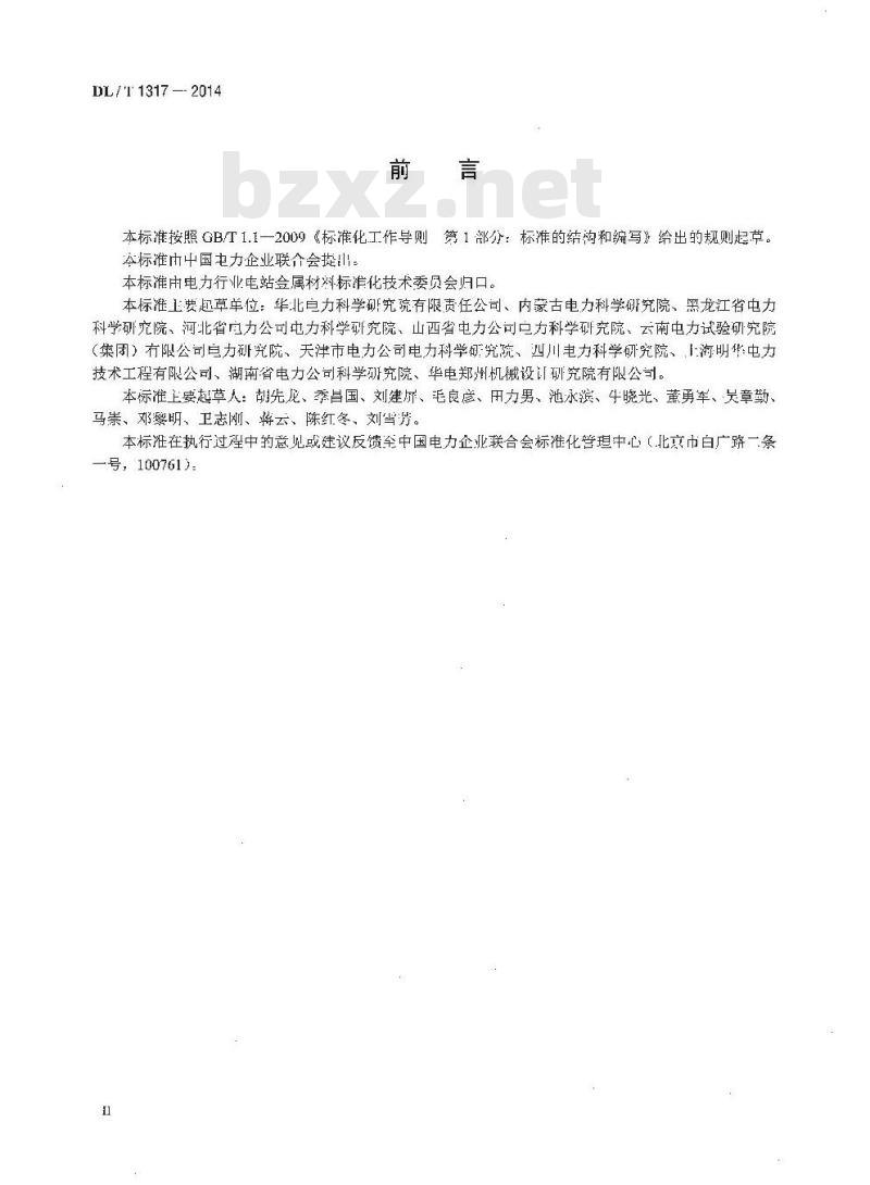 DL/T 1317-2014 火力发电厂焊接接头超声衍射时差检测技术规程