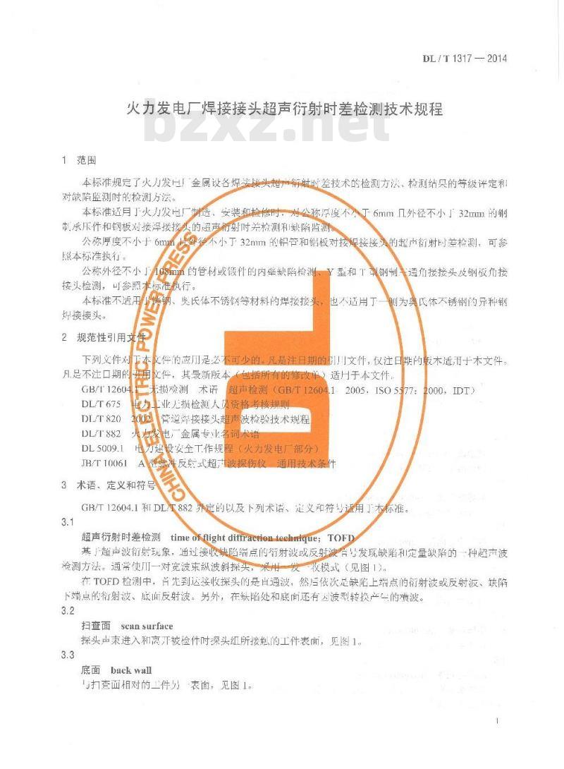 DL/T 1317-2014 火力发电厂焊接接头超声衍射时差检测技术规程