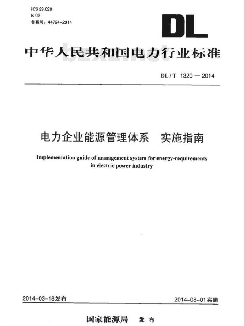 DL/T 1320-2014 电力企业能源管理体系实施指南
