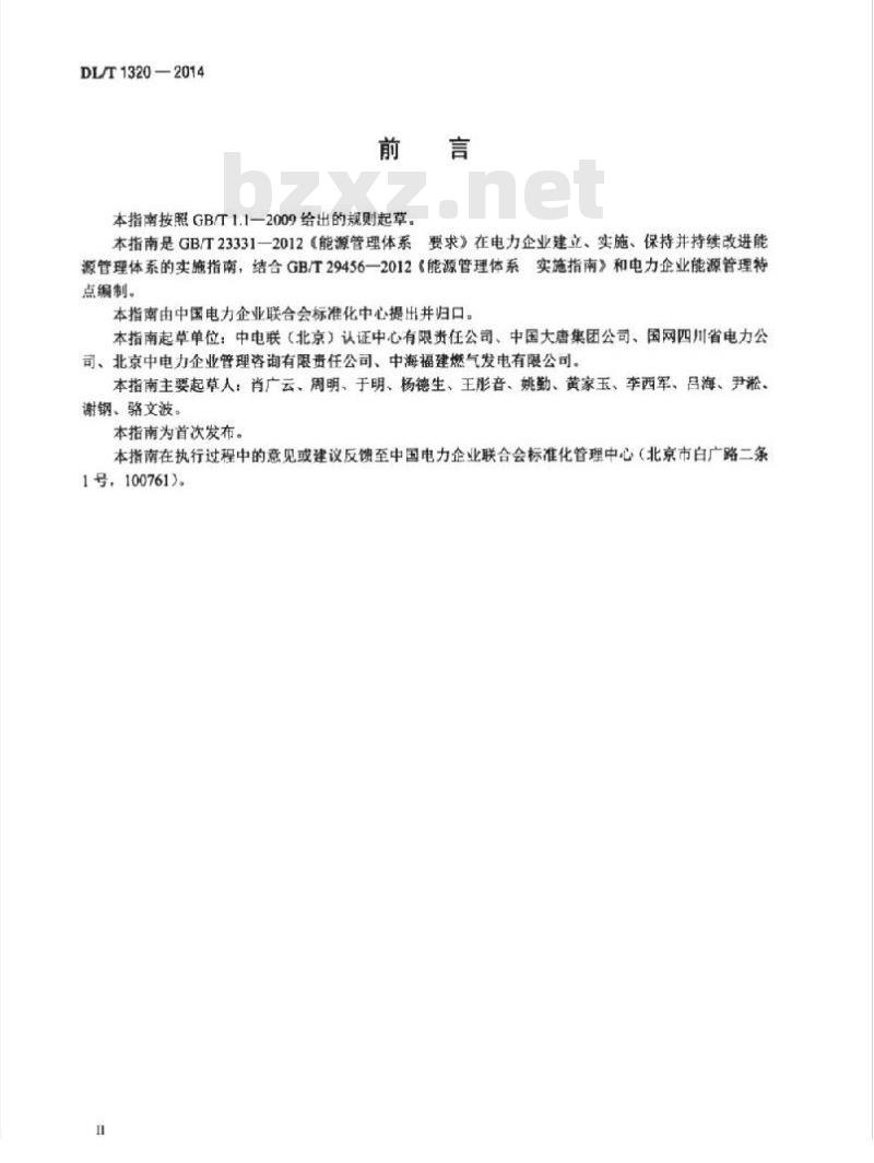 DL/T 1320-2014 电力企业能源管理体系实施指南
