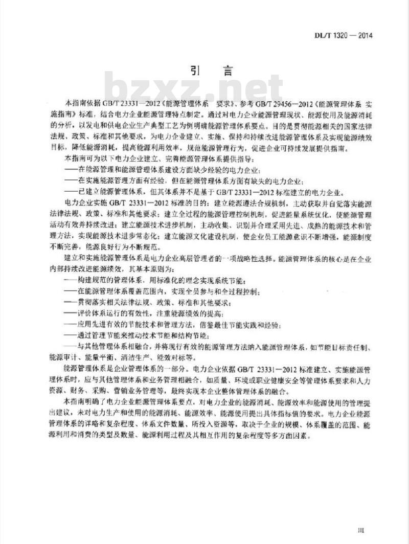 DL/T 1320-2014 电力企业能源管理体系实施指南