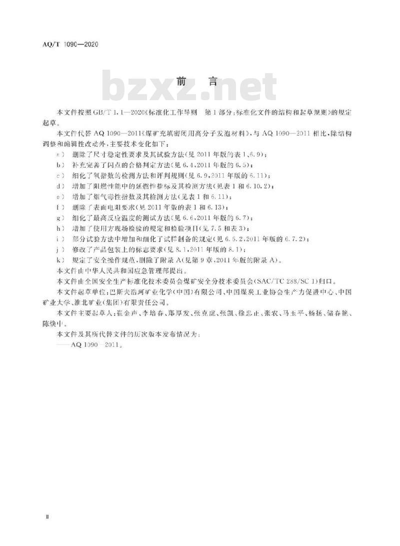 AQ/T 1090-2020 代替AQ 1090-2011 煤矿充填密闭用高分子发泡材料