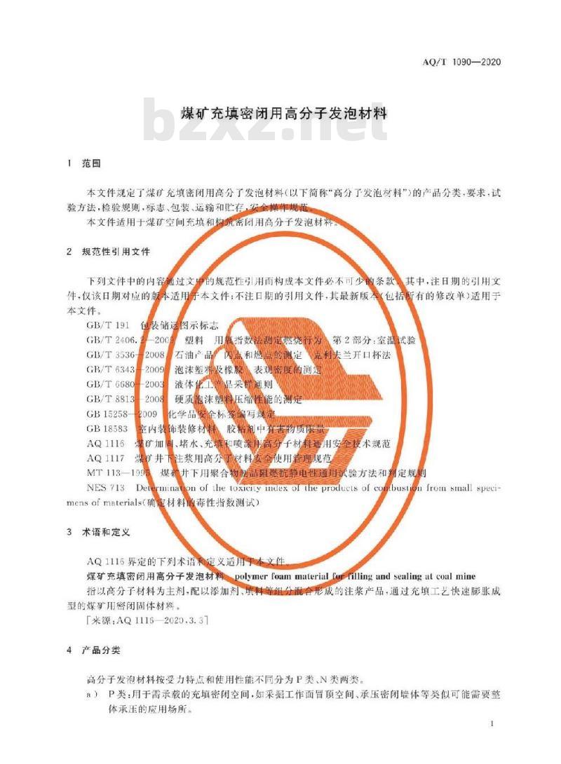 AQ/T 1090-2020 代替AQ 1090-2011 煤矿充填密闭用高分子发泡材料
