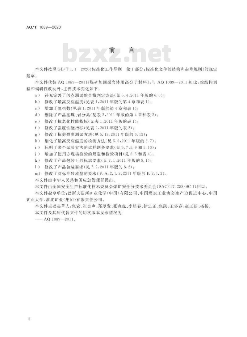 AQ/T 1089-2020 代替 AQ 1089-2011 煤矿加固煤岩体用高分子材料