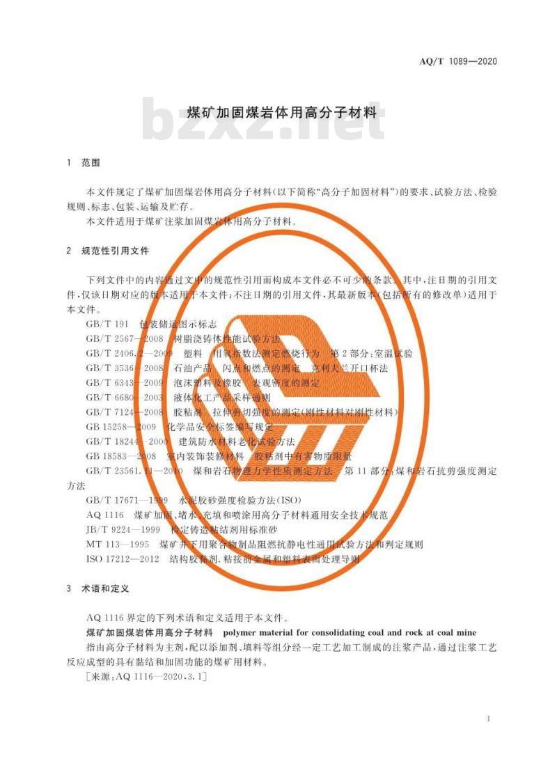 AQ/T 1089-2020 代替 AQ 1089-2011 煤矿加固煤岩体用高分子材料