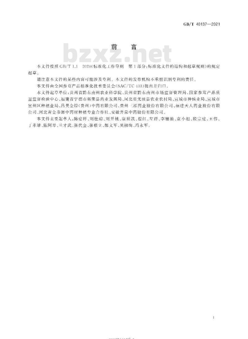 GB/T 40137-2021 太子参种子、种根