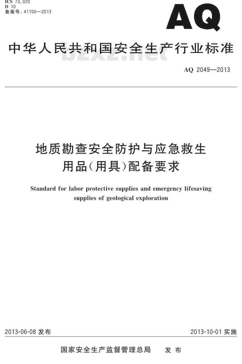 AQ 2049-2013 地质勘查安全防护与应急救生用品(用具)配备要求