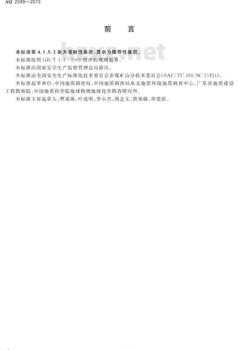 AQ 2049-2013 地质勘查安全防护与应急救生用品(用具)配备要求