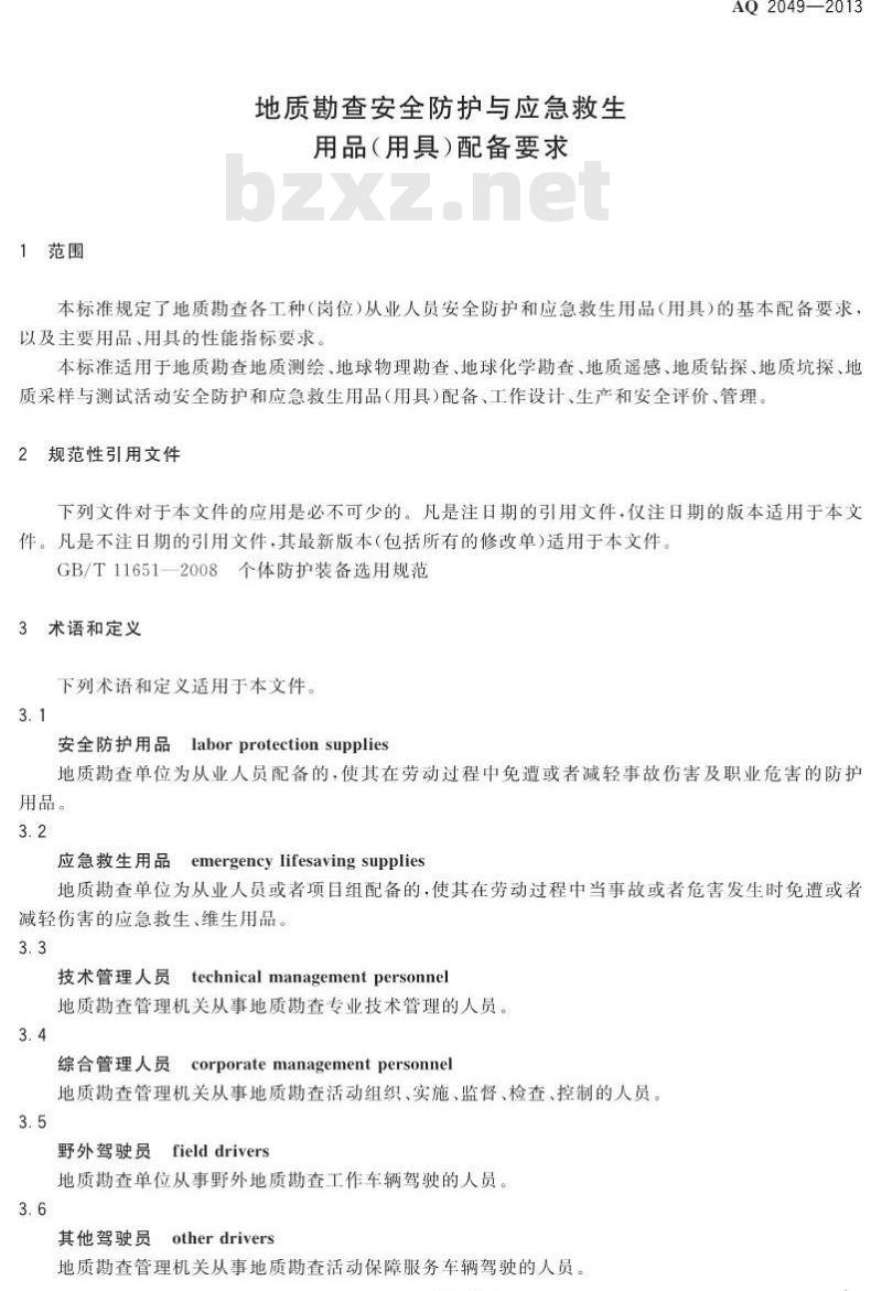 AQ 2049-2013 地质勘查安全防护与应急救生用品(用具)配备要求