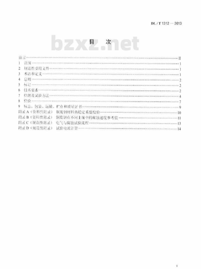 DL/T 1312-2013 电力工程接地用铜覆钢技术条件