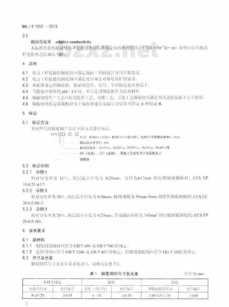 DL/T 1312-2013 电力工程接地用铜覆钢技术条件
