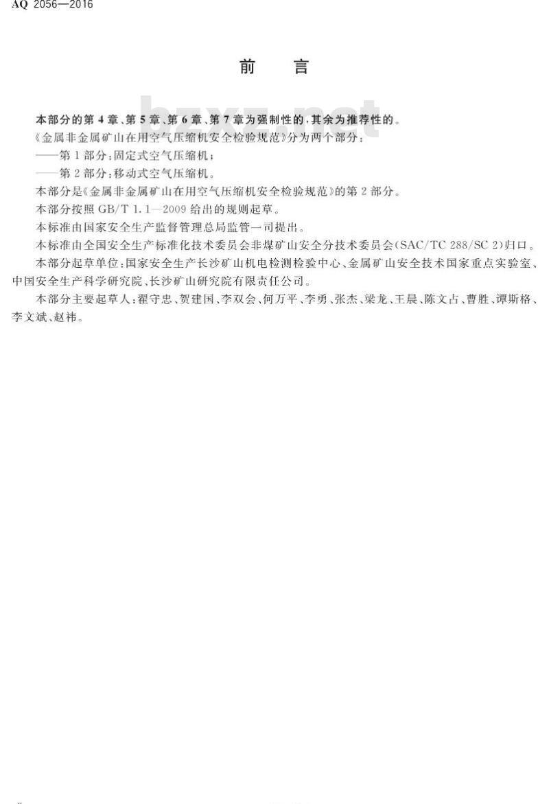 AQ 2056-2016 金属非金属矿山在用空气压缩机安全检验规范 第2部分:移动式空气压缩机